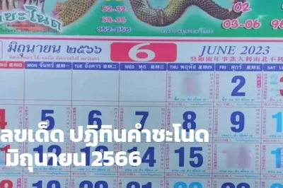 ส่องเลขเด็ด เลขบนปฏิทินคำชะโนด อย่าพลาดนำไปลุ้นรางวัลงวดนี้ 1 มิ.ย. 66