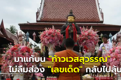 มาแก้บน “ท้าวเวสสุวรรณ” หลังขายที่ดิน 25 ล้าน ไม่ลืมส่อง “เลขเด็ด” กลับไปลุ้น