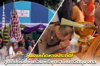 ลุ้นเลขเด็ดหางประทัด! ลูกศิษย์นับพันร่วมพิธีพุทธาภิเษกวัตถุมงคล