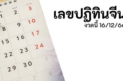 เเลขปฏิทินจีน ลุ้นรวยรับทรัพย์ หวยงวดนี้ 16/12/66