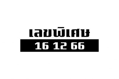 เลขพิเศษ 16 12 66 แจกเน้นๆ เลขเด็ดงวดนี้