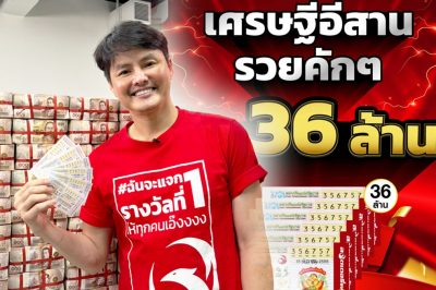 รางวัลที่ 1 อยู่ขอนแก่น เศรษฐีใหม่แดนอีสาน รับคนเดียวจุกๆ 36 ล้านบาท