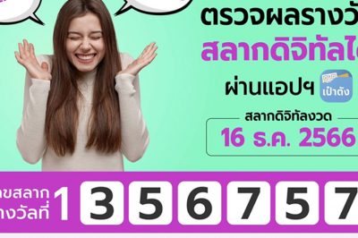 สลากดิจิทัล แตกอีก 132 ล้าน! งวด 16 ธ.ค. 66 มีรวยคนเดียวจุก ๆ 36 ล้าน