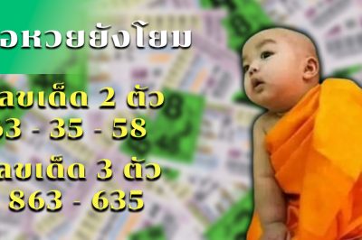 แนวทางลุ้นรางวัลที่ 1 เลขเด็ดเณรน้อย งวดนี้ 30/12/66 เตรียมรับโชคก่อนปีใหม่