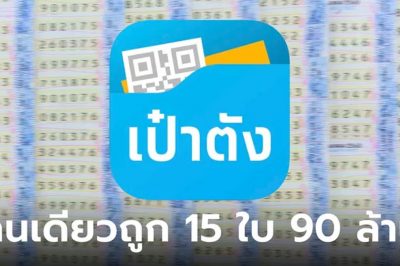 เศรษฐีใหม่ 5 ราย ถูกรางวัลที่ 1 สลากดิจิทัล พบคนเดียวฟาด 15 ใบ รวยฉ่ำ 90 ล้าน