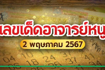 หวยอาจารย์หนู แจกเลขมงคลงวดนี้ 2 พฤษภาคม 2567