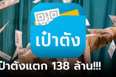 “เป๋าตัง” งวดนี้รางวัลที่ 1 แตก 23 ใบ 138 ล้านบาท