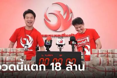 งวดนี้แตก 18 ล้าน! เศรษฐีใหม่เฮลั่นบ้าน ถูกรางวัลที่ 1