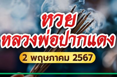 ห้ามพลาด หวยหลวงพ่อปากแดง งวดนี้ 2 พฤษภาคม 2567