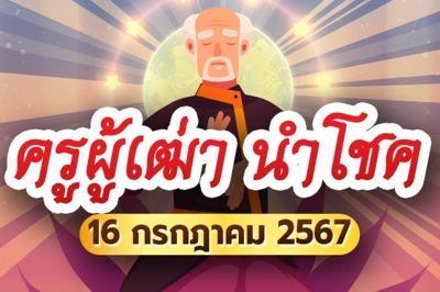 ครูผู้เฒ่านำโชค เผยเลขเด็ดงวดนี้ 16 ก.ค. 67 ให้คอหวยได้เสี่ยงโชค