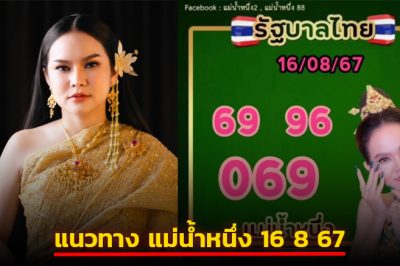 แม่น้ำหนึ่ง แจกแนวทางเลขเด็ด 2-3 ตัวตรง งวดวันศุกร์ 16 8 67