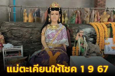 ตะเคียนแม่ศรีมณีทอง ห้ามพลาดเลขเด็ดงวดนี้ 1 ก.ย. 67