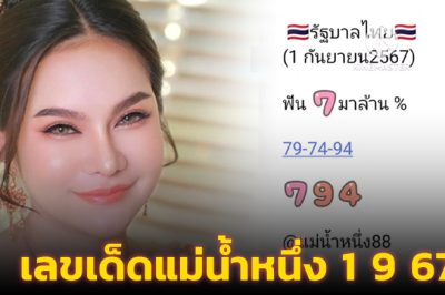 เลขเด็ด แม่น้ำหนึ่ง งวด 1/9/67 มั่นใจเชือดรางวัลใหญ่หวยสัญจรได้แน่