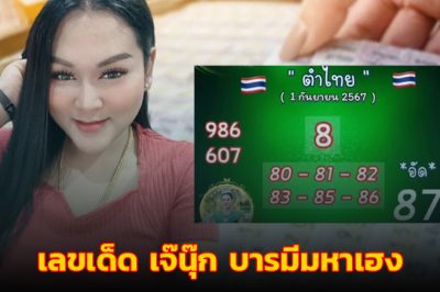 เลขเด็ด เจ๊นุ๊ก บารมีมหาเฮง 1 ก.ย. 67 แจกโค้งสุดท้ายก่อนหวยออก