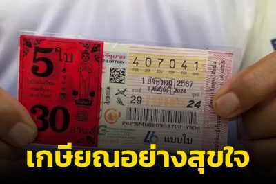 ครูถูกหวย 30 ล้าน ไม่ได้ตั้งใจซื้อ แค่ช่วยอุดหนุนลูกศิษย์ ชีวิตยามเกษียณ