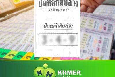 เลขเด็ด ปักหลักสิบล่าง งวด 16 8 67 แนวทางลอตเตอรี