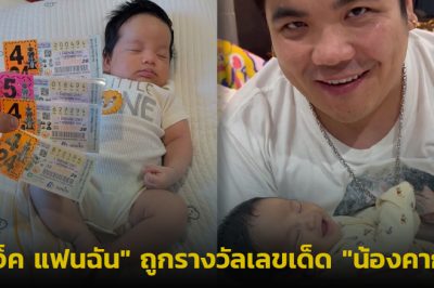 แจ็ค แฟนฉัน ถูกรางวัลเลขเด็ด น้องคากิ ให้โชคอีกแล้ว