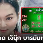 เลขเด็ด เจ๊นุ๊ก บารมีมหาเฮง 16 9 67 ฟันธงเลขเด่น-เลขชุด