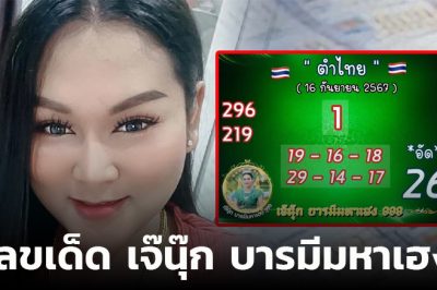 เลขเด็ด เจ๊นุ๊ก บารมีมหาเฮง 16 9 67 ฟันธงเลขเด่น-เลขชุด