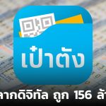 สุดปัง เศรษฐีใหม่ถูกรางวัลที่ 1 สลากดิจิทัล งวด 16 ก.ย. 67 รวม 156 ล้าน