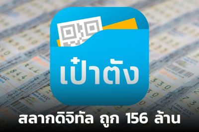 สุดปัง เศรษฐีใหม่ถูกรางวัลที่ 1 สลากดิจิทัล งวด 16 ก.ย. 67 รวม 156 ล้าน