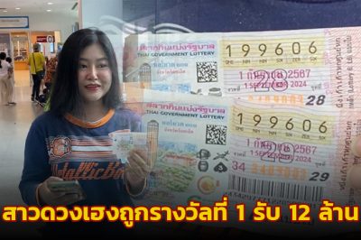 สาวดวงเฮงถูกรางวัลที่ 1 รับ 12 ล้าน เผยงวดที่แล้วเฉียดไปแค่ 1 แต้ม