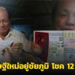 เศรษฐีใหม่อยู่ชัยภูมิ เลขเด็ด ทะเบียนรถ ถูกหวยรางวัลที่ 1 ได้โชค 12 ล้านบาท