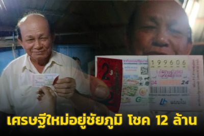 เศรษฐีใหม่อยู่ชัยภูมิ เลขเด็ด ทะเบียนรถ ถูกหวยรางวัลที่ 1 ได้โชค 12 ล้านบาท