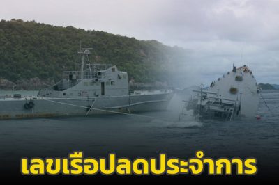 พิธีจมเรือตรวจการณ์ใกล้ฝั่ง ต.94-ต.95 ลุ้นรางวัลใหญ่ 16 ก.ย. 67